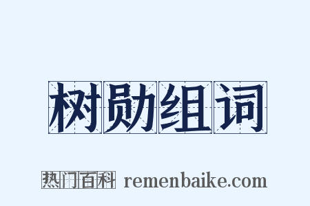 树勋组词是什么意思的图片